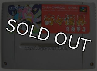 スーパーファミコン 奇々怪界 謎の黒マント・名作スーファミソフトを販売通販・買取なら【ファミコンショップお宝王】