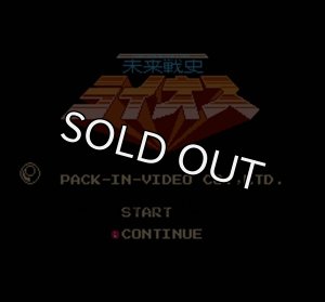 ファミコンソフト 未来戦史 ライオス・を通販 買取 販売【ファミコン