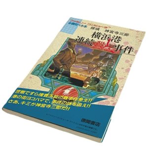 探偵 神宮寺三郎 新宿中央公園殺人事件 必勝完ペキ本 | ファミコン、攻略本を販売。ゲーム必勝本なら【ファミコン販売お宝王】