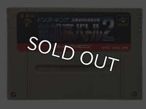 スーパーファミコンソフト 首都高バトル2・名作スーファミを販売・買取