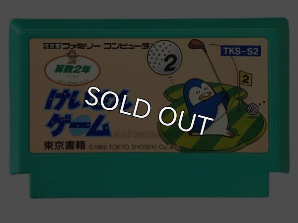 ファミコンソフト けいさんゲーム 算数2年