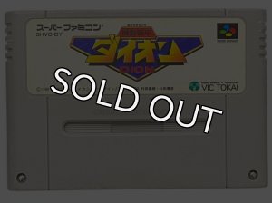 スーパーファミコン 機動装甲 ダイオン・名作スーファミソフトを販売通販・買取なら【ファミコンショップお宝王】