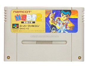 スーパーファミコンソフト 幽遊白書2 格闘の章・名作スーファミを販売・通販するなら、【ファミコンショップお宝王】