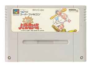 スーパーファミコンソフト 大爆笑人生劇場・名作スーファミを販売・買取なら【ファミコンショップお宝王】