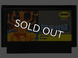 ファミコンソフト販売 暗黒神話 ヤマトタケル伝説・販売 ゲーム買取