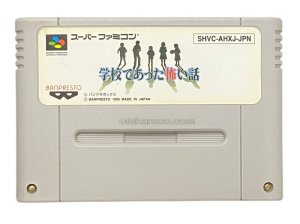 スーパーファミコン 学校であった怖い話・名作スーファミソフトを販売通販・買取なら【ファミコンショップお宝王】