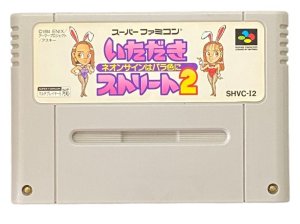 スーパーファミコンソフト いただきストリート2 ネオンサインはバラ色に・名作スーファミを販売・買取なら【ファミコンショップお宝王】