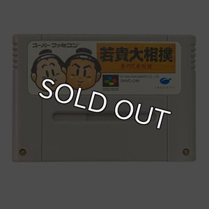 スーパーファミコンソフト 若貴大相撲 夢の兄弟対決・名作スーファミを