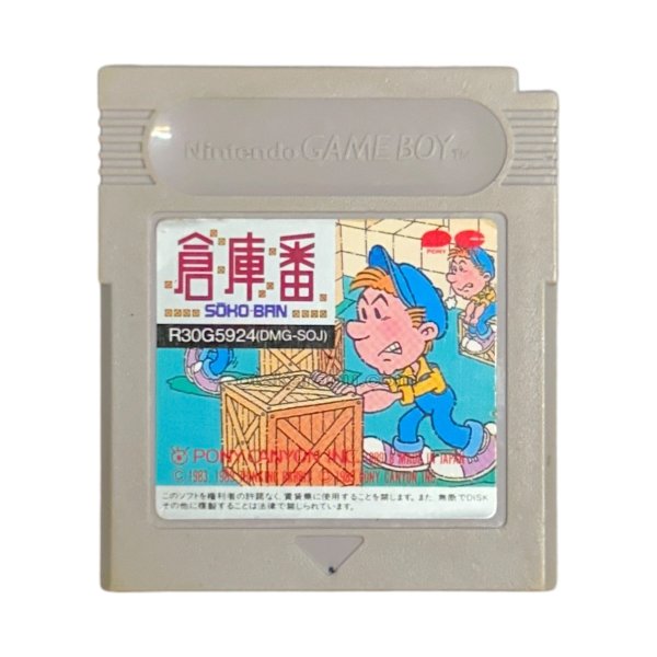 ゲームボーイソフト名作 倉庫番