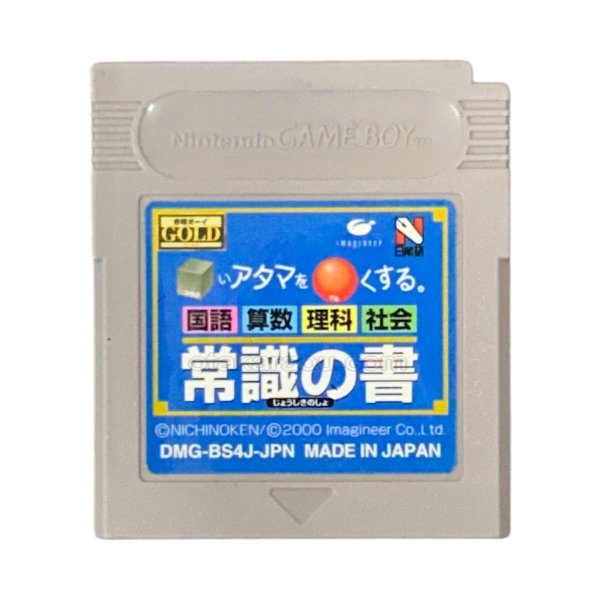 gameboy roms 合格ボーイシリーズ □いアタマを○くする (シカクいアタマをマルくする) 常識の書