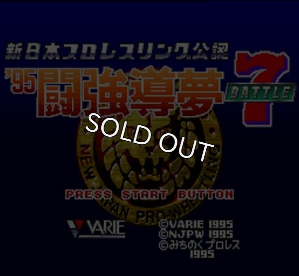 スーパーファミコンソフト 新日本プロレスリング 95闘強導夢バトルセブン 名作スーファミを販売 買取なら ファミコンショップお宝王