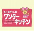 スーパーファミコン名作 もと子ちゃんのワンダーキッチン