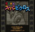 スーパーファミコン名作 マリオのスーパーピクロス