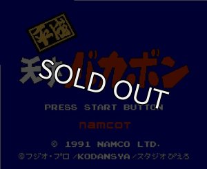 ファミコン 平成天才バカボン・を販売 買取なら【ファミコンショップ