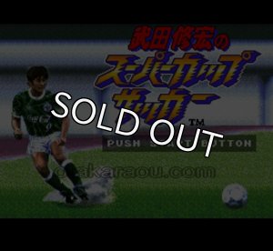 スーパーファミコンソフト 武田修宏のスーパーカップサッカー・名作 