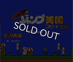 ファミコン販売】 カケフ君のジャンプ天国・を買取や名作を見つける