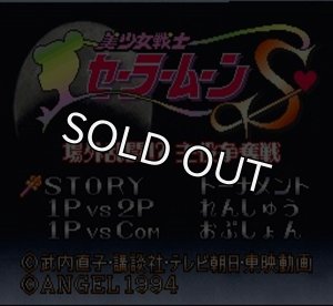 スーパーファミコンソフト 美少女戦士セーラームーンS 場外乱闘!?主役