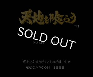 ファミコンソフト 天地を喰らう・を通販 販売【ファミコンショップお宝王】