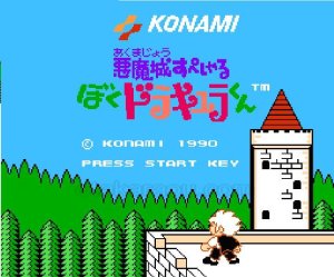 ファミコンソフト販売 悪魔城すぺしゃる ぼくドラキュラくん・販売 ゲーム買取【ファミコンショップお宝王】