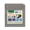 gameboy roms 合格ボーイシリーズ 学研 歴史512