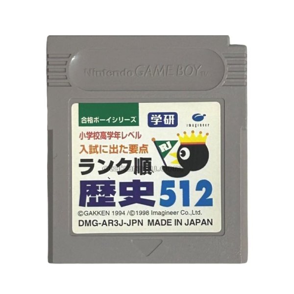 gameboy roms 合格ボーイシリーズ 学研 歴史512