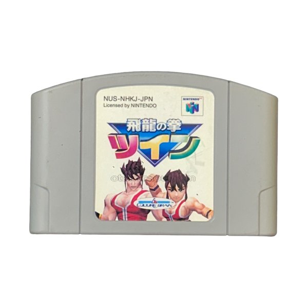 N64ソフト 中古 飛龍の拳ツイン