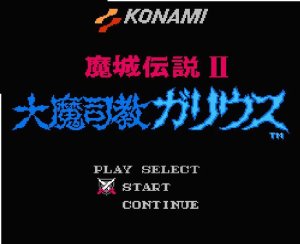 ファミコンソフト 大魔司教ガリウス・を通販 販売【ファミコンショップお宝王】