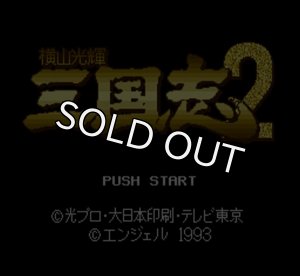 スーパーファミコンソフト 横山光輝 三国志2 ・名作スーファミを販売