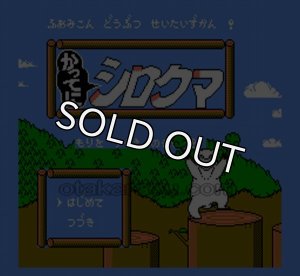 ファミコン販売】 かってにシロクマ・を買取や名作を見つけるなら