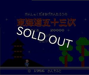 ファミコンカセット 東海道五十三次・を通販 販売【ファミコンショップお宝王】