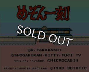 ファミコンソフト めぞん一刻・を通販 買取 販売【ファミコンショップお宝王】