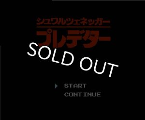 ファミコン プレデター・を販売 買取なら【ファミコンショップお宝王】