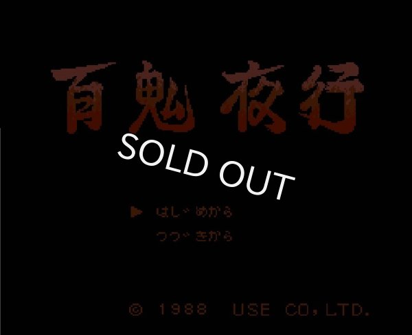 ファミコン 百鬼夜行 を販売 買取なら ファミコンショップお宝王