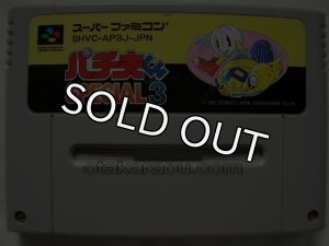 スーパーファミコンソフト パチ夫くんスぺシャル3・名作SFCを販売 