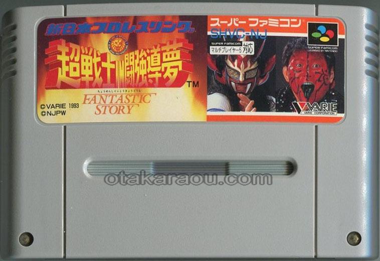 スーパーファミコンソフト 新日本プロレスリング 超戦士 In 闘強導夢 名作スーファミを販売 買取なら ファミコンショップお宝王