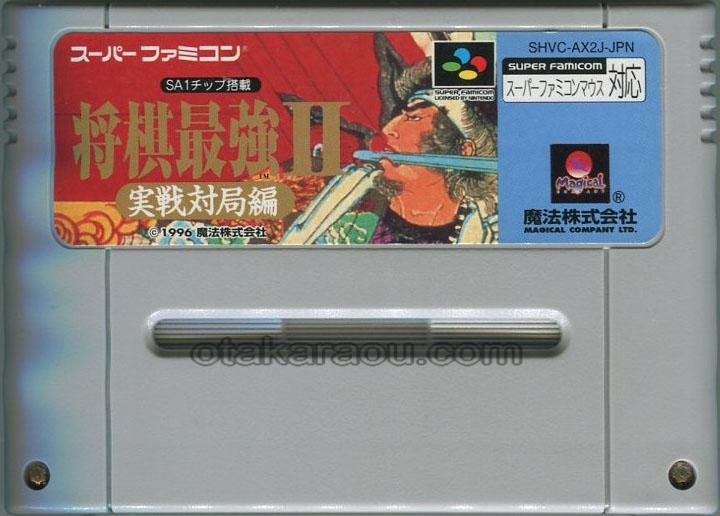 スーパーファミコンソフト 将棋最強II 実戦対局編・名作スーファミを販売・買取なら【ファミコンショップお宝王】