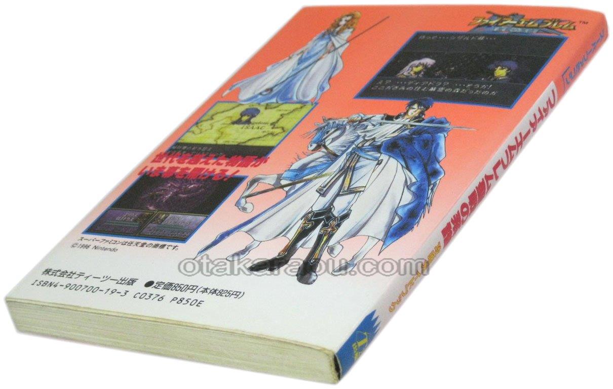 ファイアーエムブレム―聖戦の系譜 完全攻略ガイドブック - 本