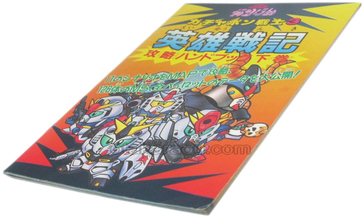 Sdガンダムガチャポン戦士3 英雄戦記 攻略ハンドブック 下巻 ファミコン 攻略本を販売 ゲーム必勝本なら ファミコン販売お宝王