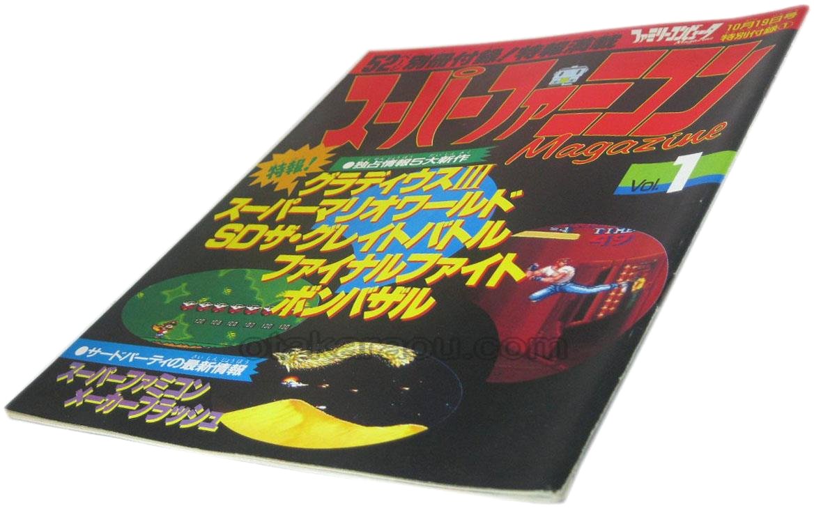 スーパーファミコンマガジンVol.1【スーパーファミコン販売お宝王】