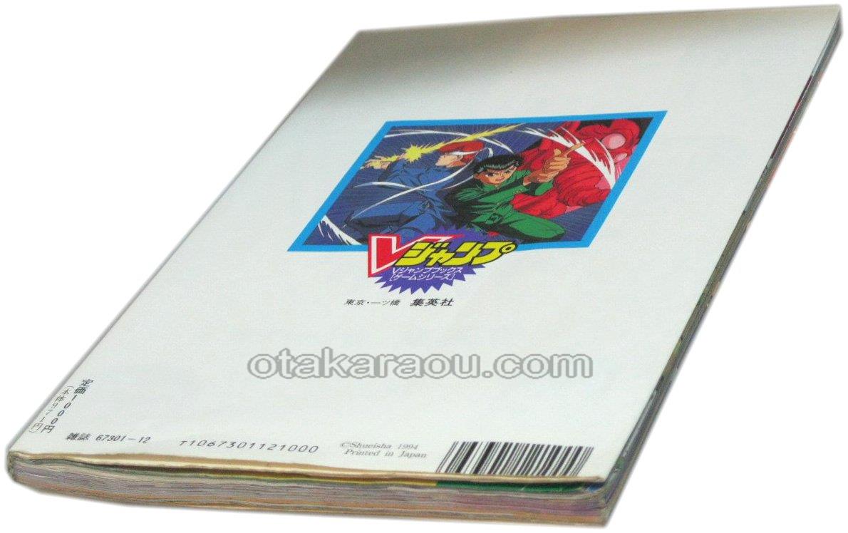 幽遊白書2 格闘の章 Vジャンプブックス スーパーファミコン攻略本 ゲーム必勝本を通販 販売 買取 スーパーファミコン販売お宝王
