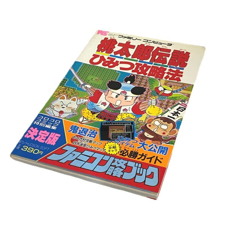 桃太郎伝説 ひみつ攻略法 ファミコン 攻略本を販売 ゲーム必勝本なら ファミコン販売お宝王