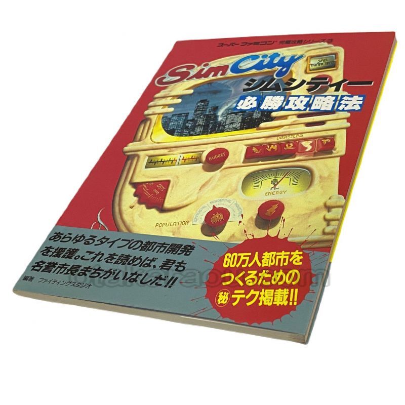 シムシティー必勝攻略法 スーパーファミコン攻略本 ゲーム必勝本を通販 販売 買取 スーパーファミコン販売お宝王