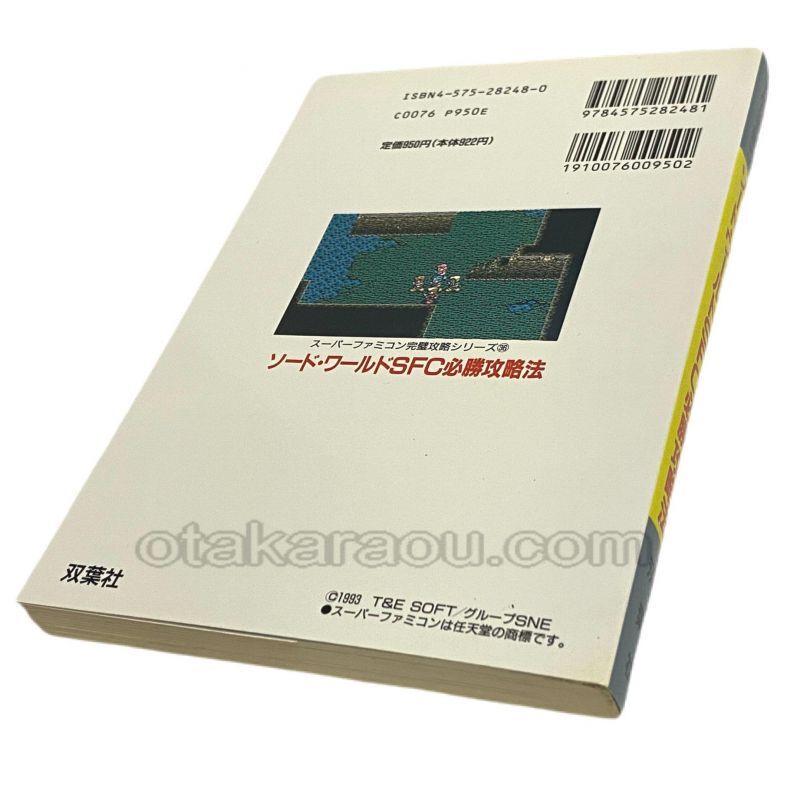 ソード ワールドsfc 必勝攻略法 スーパーファミコン攻略本 ゲーム必勝本を通販 販売 買取 スーパーファミコン販売お宝王