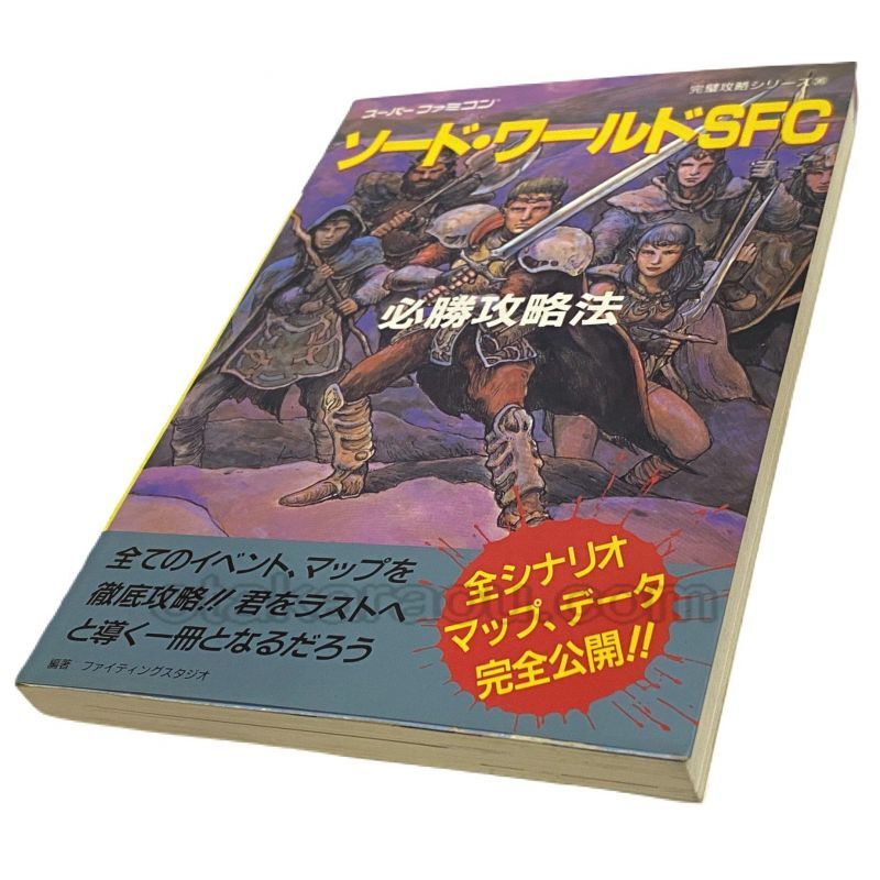 ソード ワールドsfc 必勝攻略法 スーパーファミコン攻略本 ゲーム必勝本を通販 販売 買取 スーパーファミコン販売お宝王