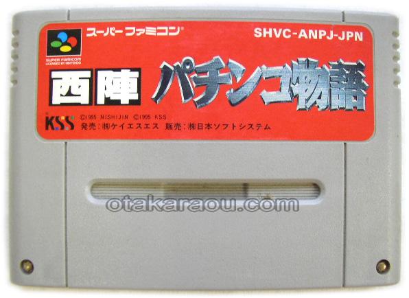 スーパーファミコンソフト 西陣 パチンコ物語 名作スーファミを通販販売 買取なら ファミコンショップお宝王