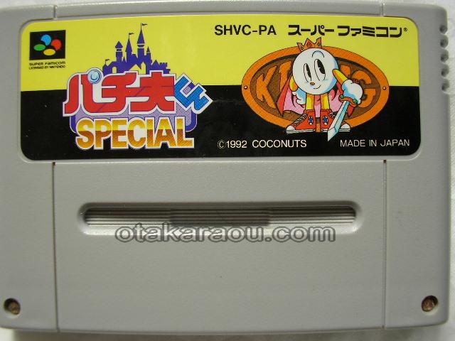 スーパーファミコンソフト パチ夫くんスペシャル 名作sfcを販売 通販買取なら ファミコンショップお宝王