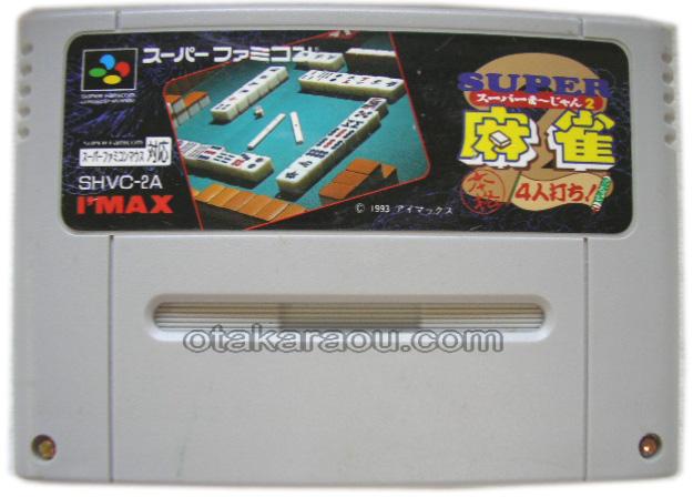 スーパーファミコンソフト スーパー麻雀2 本格4人打ち 名作スーファミを販売 買取なら ファミコンショップお宝王