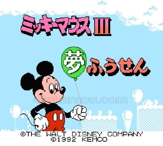 ファミコンソフト ミッキーマウス3 を通販 買取 販売 ファミコンショップお宝王