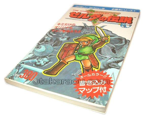 ゼルダの伝説 必勝本シリーズ1 | ファミコン、攻略本を販売。ゲーム 