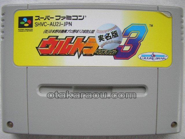 スーパーファミコンソフト ウルトラベースボール3 実名版 名作スーファミを販売 買取なら ファミコンショップお宝王